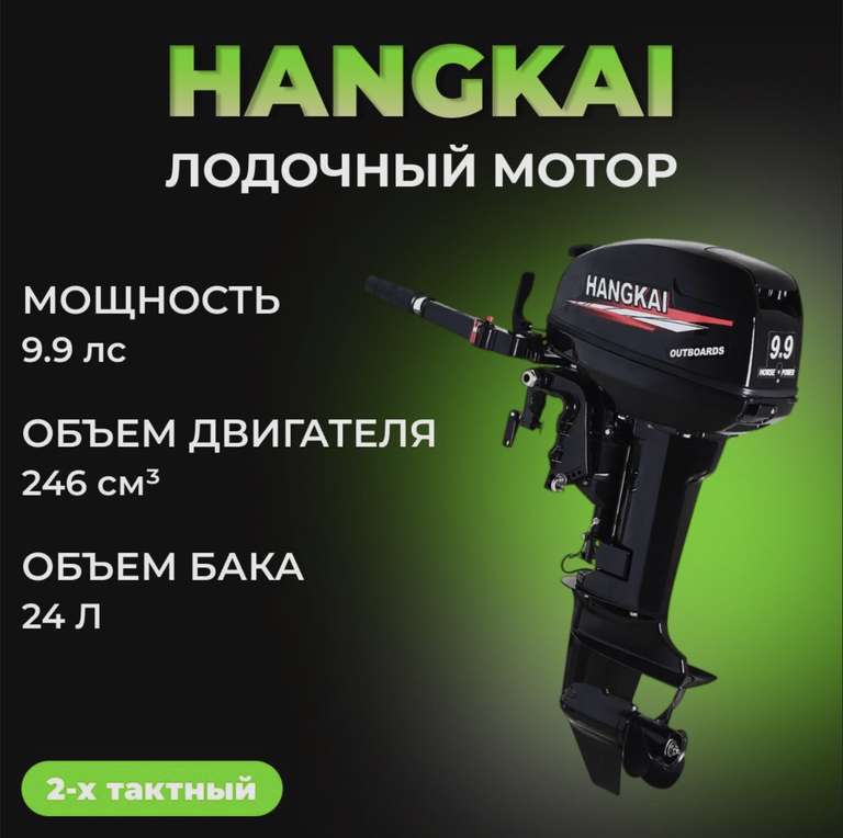 Лодочный мотор Hangkai M9.9 (15 л/с), цена с ОЗОН картой