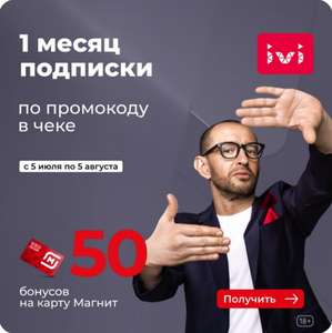 30 дней бесплатной подписки IVI + 50 бонусов на карту лояльности (при покупке в Магните от 500 рублей)