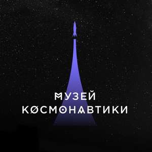 Бесплатное посещение музея космонавтики и дома-музея Королёва