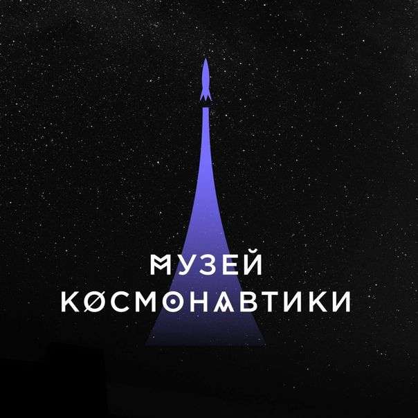 Бесплатное посещение музея космонавтики и дома-музея Королёва