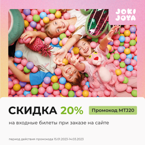 Скидка 20% по промокоду на билеты в семейные парки развлечений Joki Joya