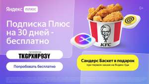 "Яндекс.Плюс" бесплатно на 30 дней + Сандерс Баскет из KFC (для новых пользователей)