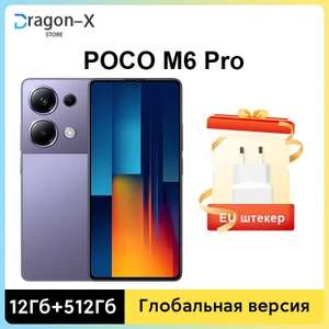 Смартфон Poco M6 Pro, 12/512 Гб, 3 расцветки (из-за рубежа, при оплате Озон картой)
