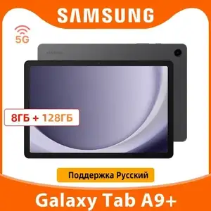 Планшет Samsung Galaxy Tab A9+ 5G 8 ГБ/128 ГБ (оплата картой Озон, из-за рубежа)