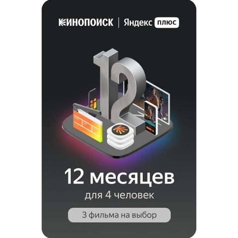 1 год Яндекс плюс МУЛЬТИ (4 аккаунта) КиноПоиск (при покупке комплекта, подробнее в описании)