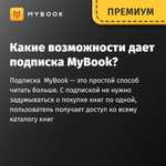 Подписка MyBook Premium на 12 месяцев