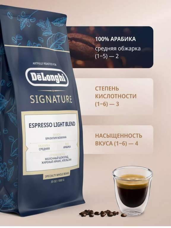 Кофе в зернах DeLonghi Signature Espresso Light (100% арабика, сорт Бразилия Моджиана)