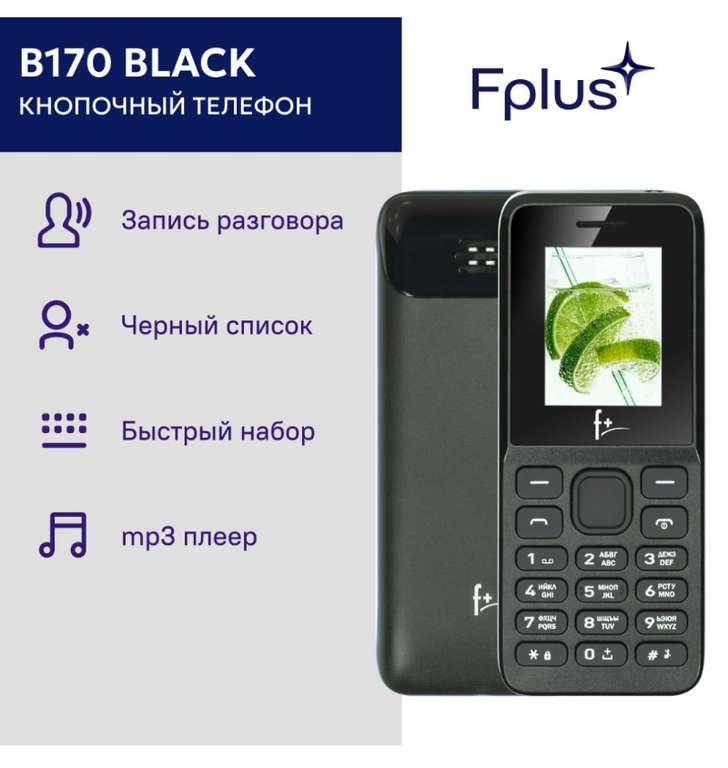 Мобильный телефон F+ B170 Dual sim black (цена по Ozon карте)