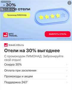 МТС Travel Coupons