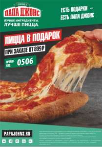 Папа Джонс Coupons