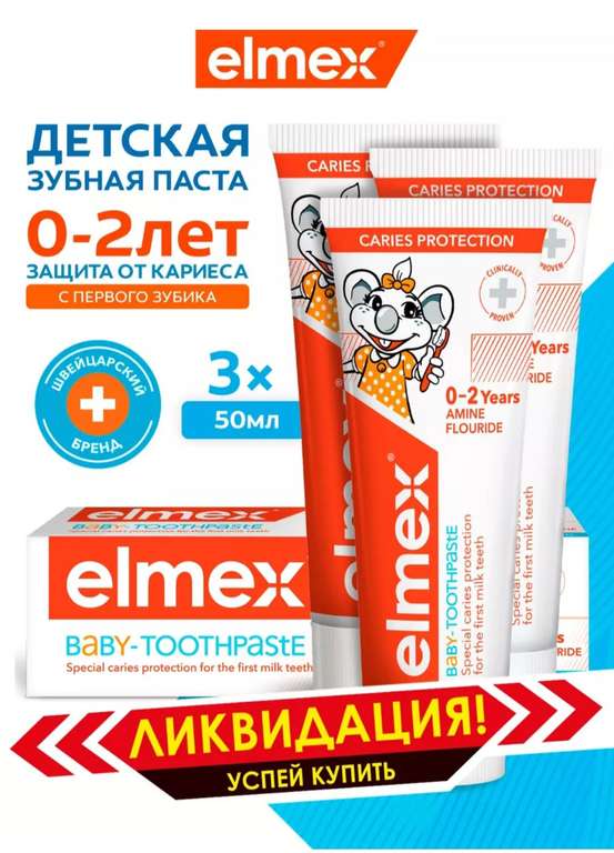 Набор детская зубная паста Elmex от 0 до 2 лет (3х50мл, 1 шт менее 200₽)