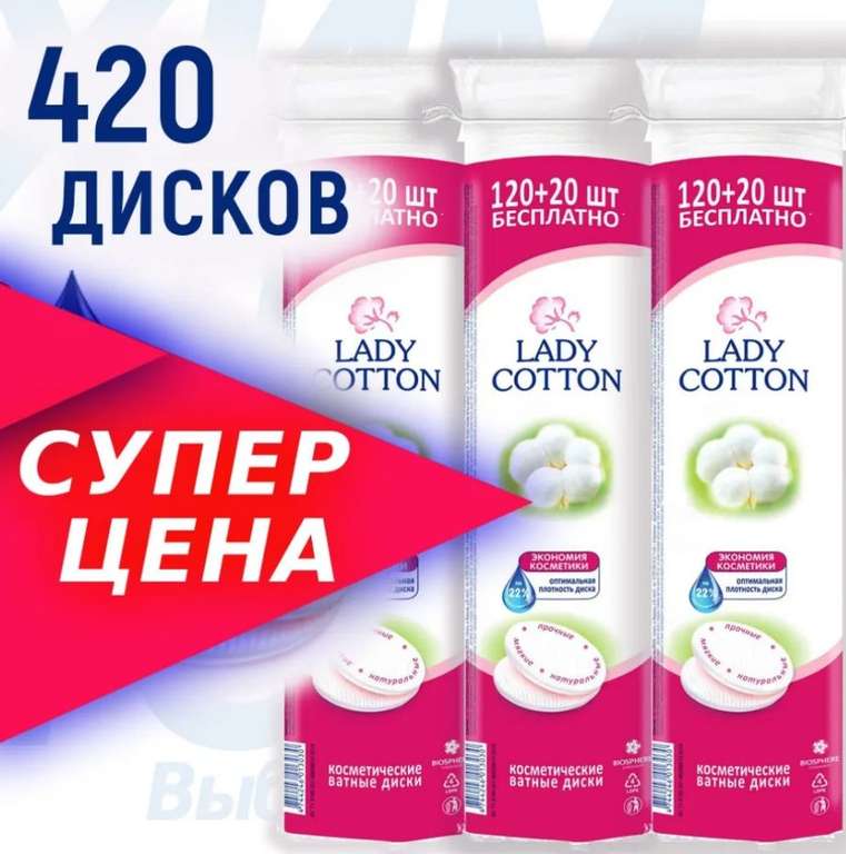 Ватные диски Lady Cotton 420 шт. (3 упаковки 120+20 шт.)