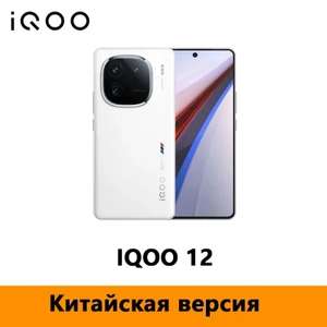 Смартфон IQOO 12 12/256 гб (цена с картой Озон, из-за рубежа)