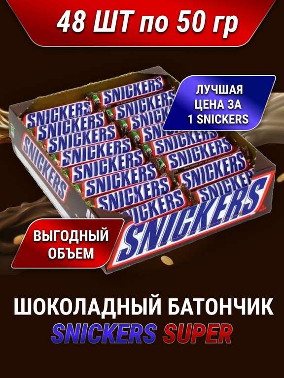 Шоколадный батончик молочный шоколад Snickers Супер Перекус 48 шт. по 50 гр