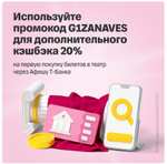 Дополнительный возврат 20% на первую покупку билетов в театр в Т-банке