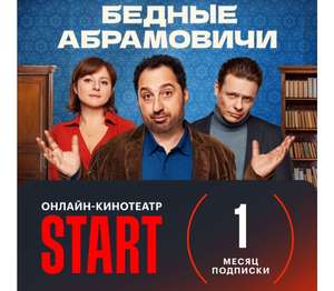 Онлайн-кинотеатр START 1 месяц подписки