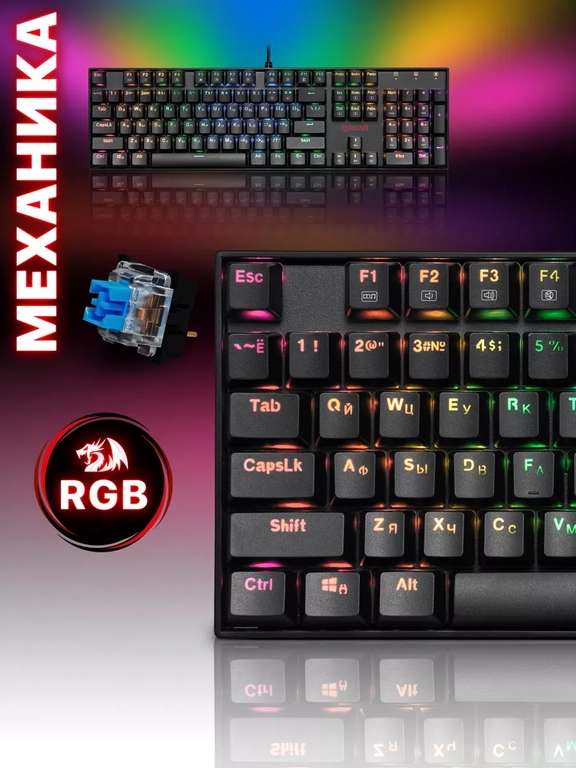 Механическая клавиатура игровая Redragon Mitra RGB