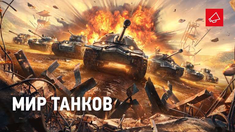 Многоразовый бонус-код для Мира танков от lesta.ru
