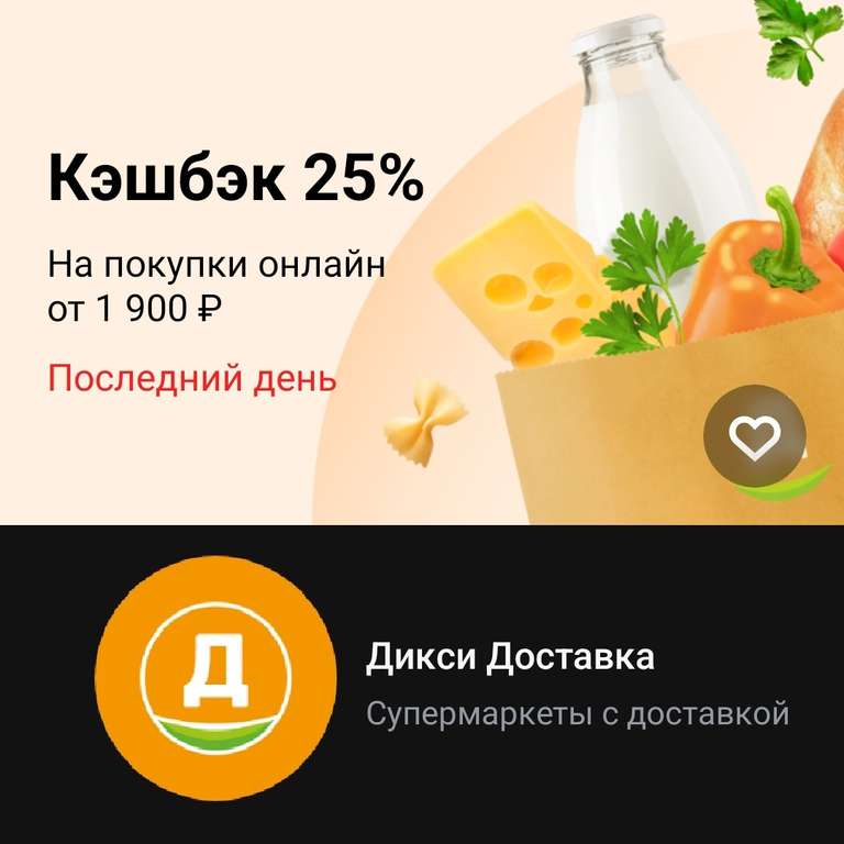 Возврат 25% в Дикси Доставка от 1900₽ при оплате картой Т-Банка (при наличии предложения в приложении)