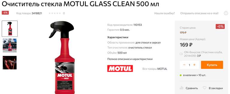Очиститель стекла MOTUL GLASS CLEAN 500 мл
