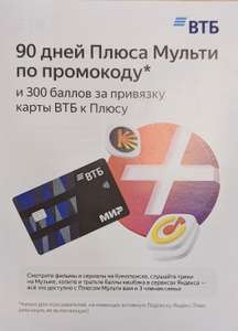 90 дней Яндекс Плюс Мульти и 300 баллов за привязку карты ВТБ к Плюсу (для пользователей без активной подписки)