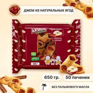 Печенье Купелька Акульчев сдобное с яблоком и корицей 650 грамм (цена с Ozon Картой)