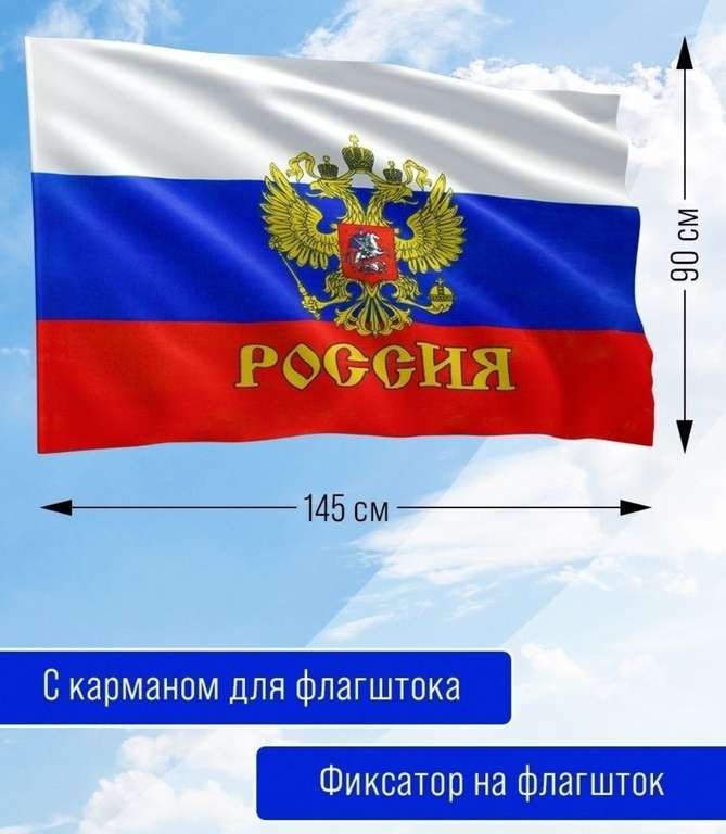 Флаг Россия 90х145