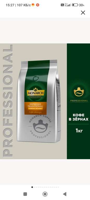 Кофе в зёрнах Monarch Professional Espresso, 1 кг