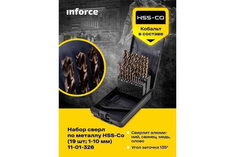 Набор сверл по металлу HSS-Co (19 шт; 1-10 мм) Inforce 11-01-326