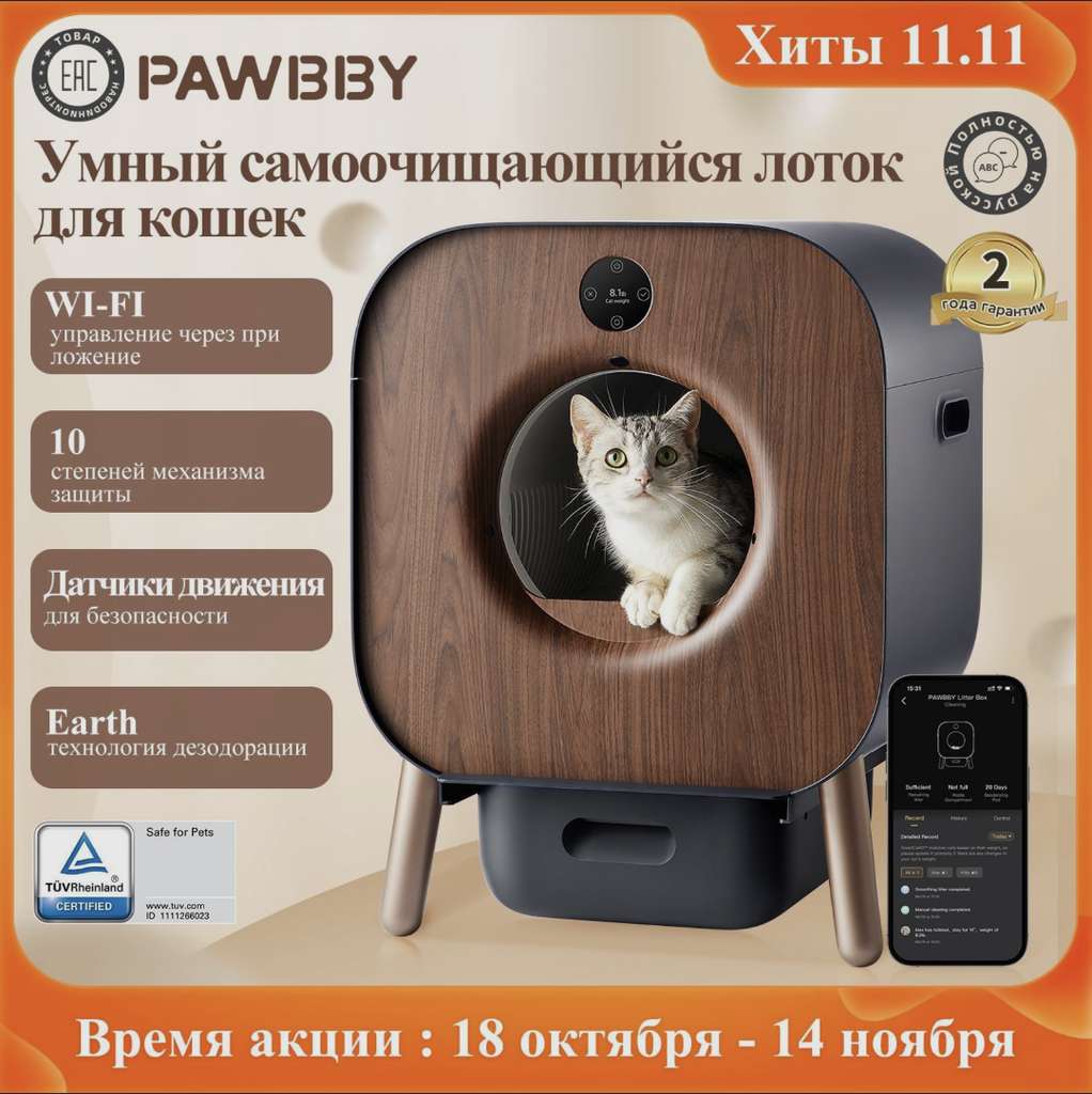 Автоматический лоток для кошек PAWBBY c функцией дезодорации растений (с  Озон картой)