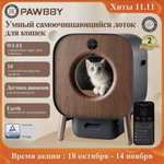 Автоматический лоток для кошек PAWBBY c функцией дезодорации растений (с Озон картой)