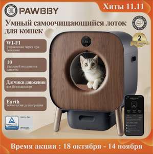 Автоматический лоток для кошек PAWBBY c функцией дезодорации растений (с Озон картой)