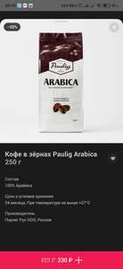 Кофе в зёрнах Paulig Arabica 250г со скидкой 50%
