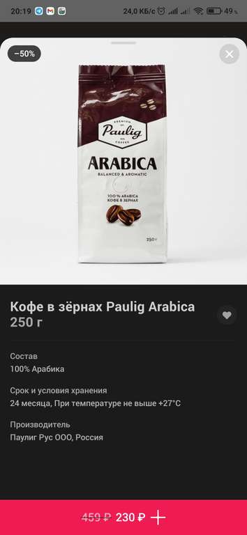 Кофе в зёрнах Paulig Arabica 250г со скидкой 50%