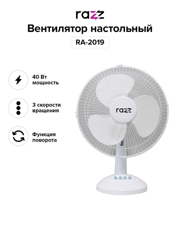 Настольный вентилятор Razz