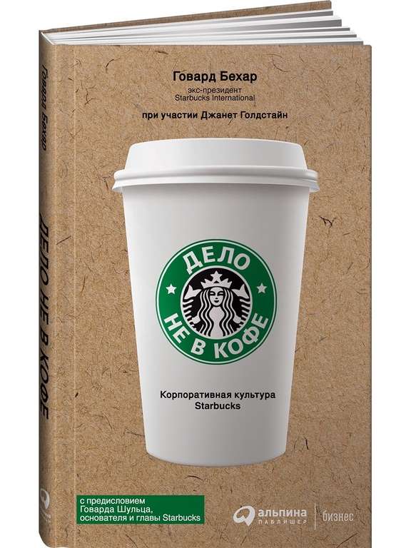 Книга "Дело не в кофе: Starbucks"