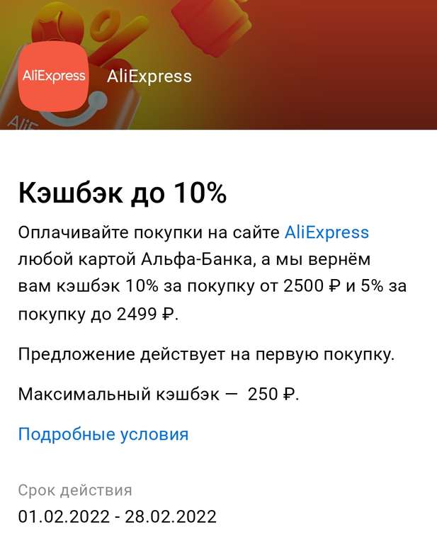 Возврат до 10% за первую покупку от 2500₽ и 5% за первую покупку до 2499₽ на Aliexpress с использованием карты Альфа-Банка