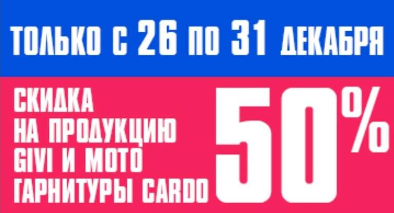 Скидки 50% на CARDO и GIVI в магазине bikeland.ru