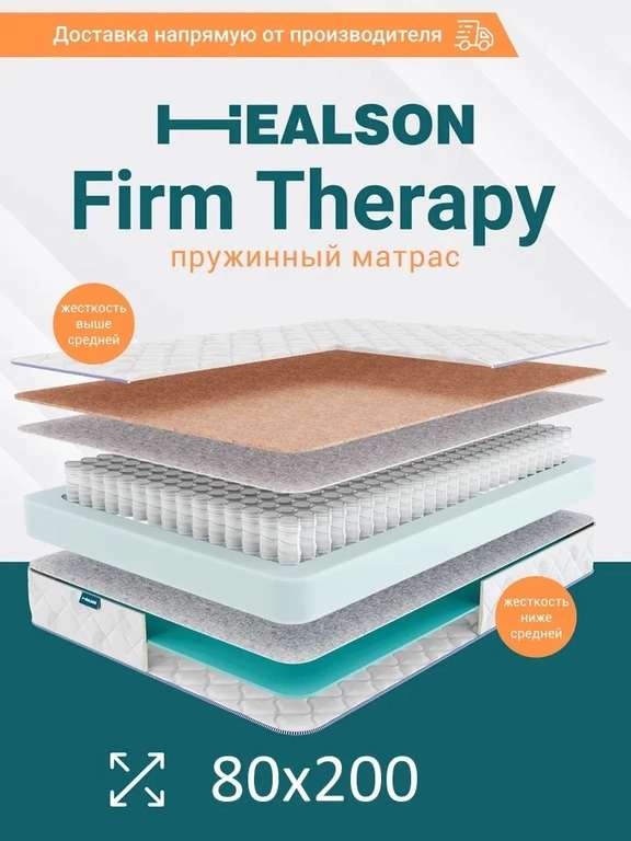 Матрас Healson Firm Therapy 80х200 см, независимые пружины
