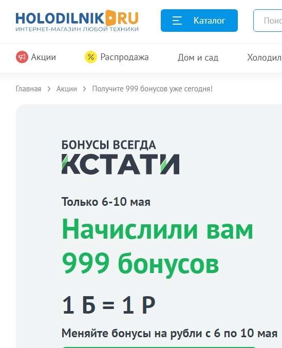 holodilnik.ru - 1249 бонусов при регистрации с 6 по 10 мая