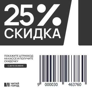 Скидка 25% в розничных магазинах Читай-город