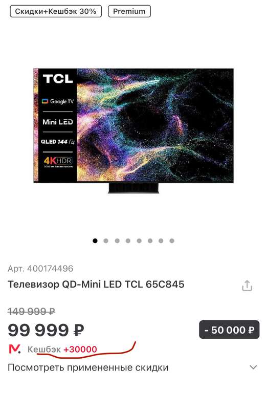 Телевизор QD-Mini LED TCL 65C845 65'' 4K UHD Smart TV