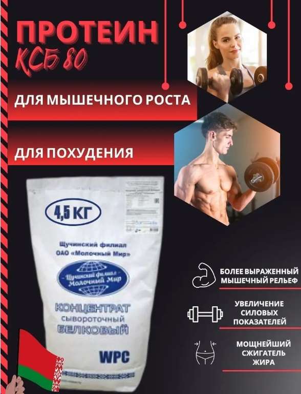 Протеин Щучинский филиал ОАО Молочный Мир КСБ 80, 4.5 кг