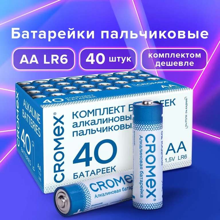 Батарейки Cromex алкалиновые щелочные АА 40 штук