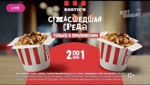 KFC и ROSTIC'S Coupons