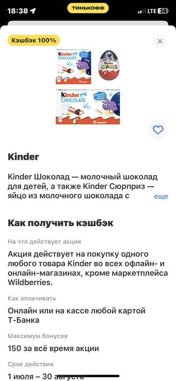 Возврат 100% при покупке 1 товара Kinder по карте Т-Банк (при наличии предложения в приложении)