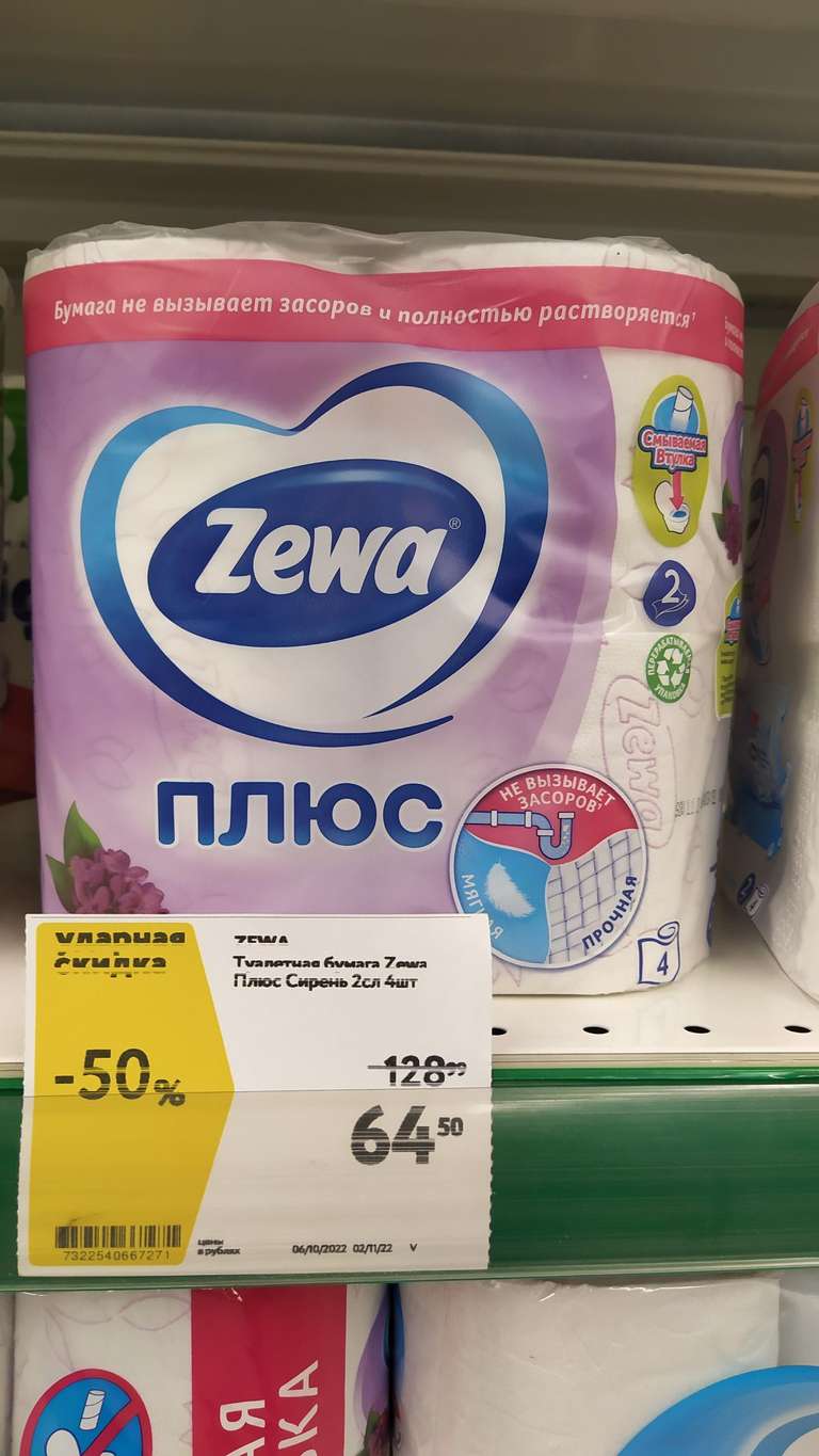 Туалетная бумага Zewa Плюс Сирень 2сл 4шт (16₽/рулон)
