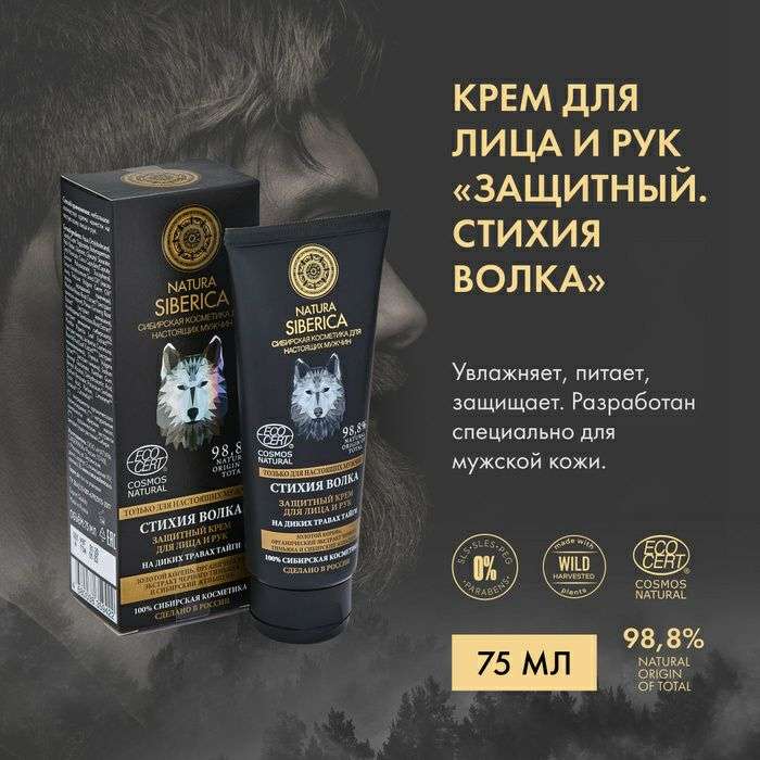 Natura Siberica крем для лица и рук защитный Стихия волка 75 мл