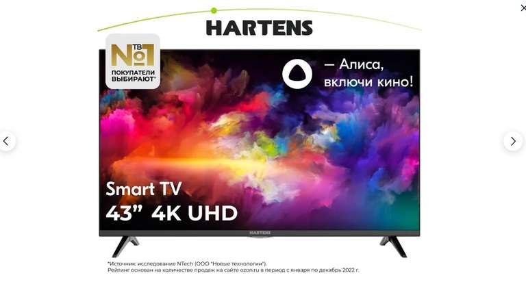 4K Телевизор Hartens HTY-43UHD11B-S2 43" Smart TV (цена с Ozon Картой)