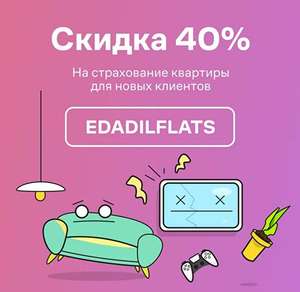 Скидка 40% на страхование квартиры и питомца в Манго Иншуринг